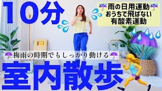 室内ウォーキング