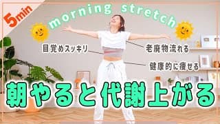朝5分動的ストレッチ