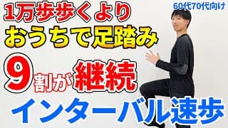 インターバル速歩